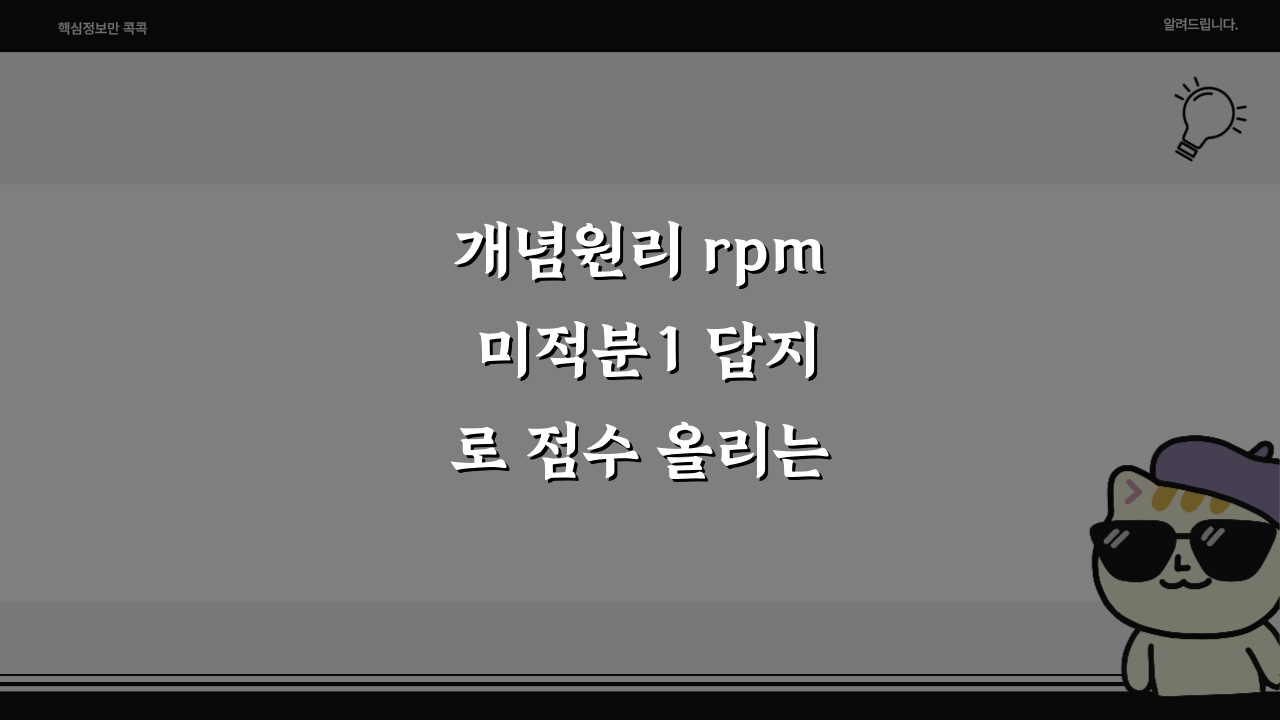 개념원리 rpm 미적분1 답지로 점수 올리는 7가지 팁!