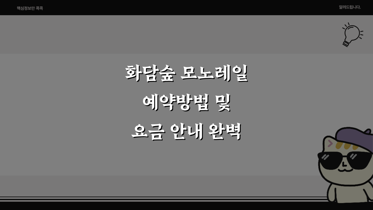 화담숲 모노레일 예약방법 및 요금 안내 완벽 가이드