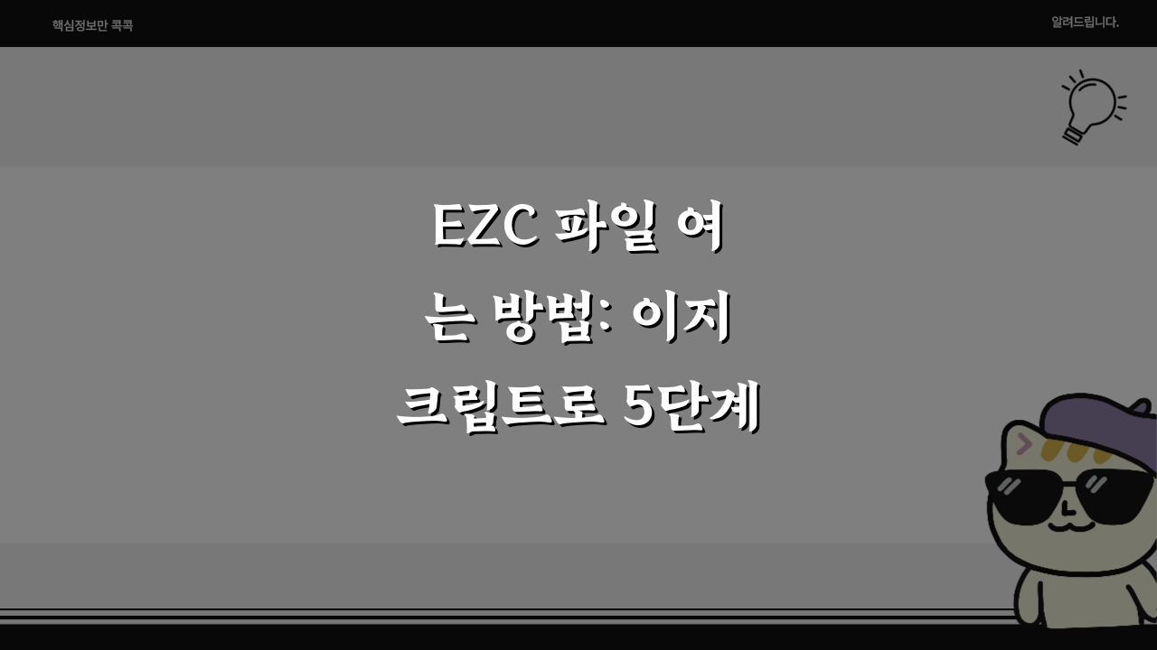 EZC 파일 여는 방법: 이지크립트로 5단계 암호화 해제하기!