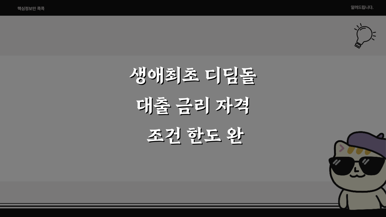 생애최초 디딤돌대출 금리 자격 조건 한도 완벽 가이드!