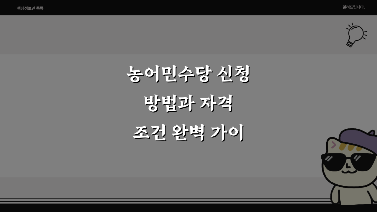 농어민수당 신청 방법과 자격 조건 완벽 가이드!